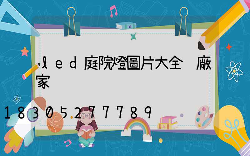 led庭院燈圖片大全 廠家